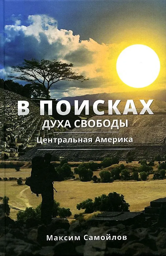 Книга В поисках духа свободы. Центральная Америка (Максим Самойлов) — 1