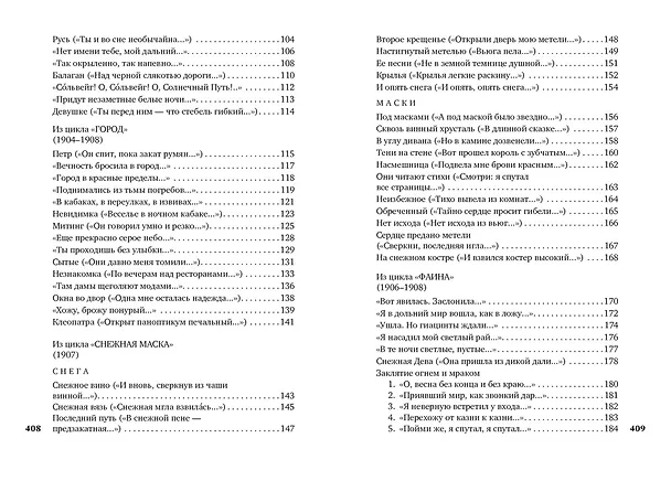 Книга Незнакомка (Александр Блок) — 5