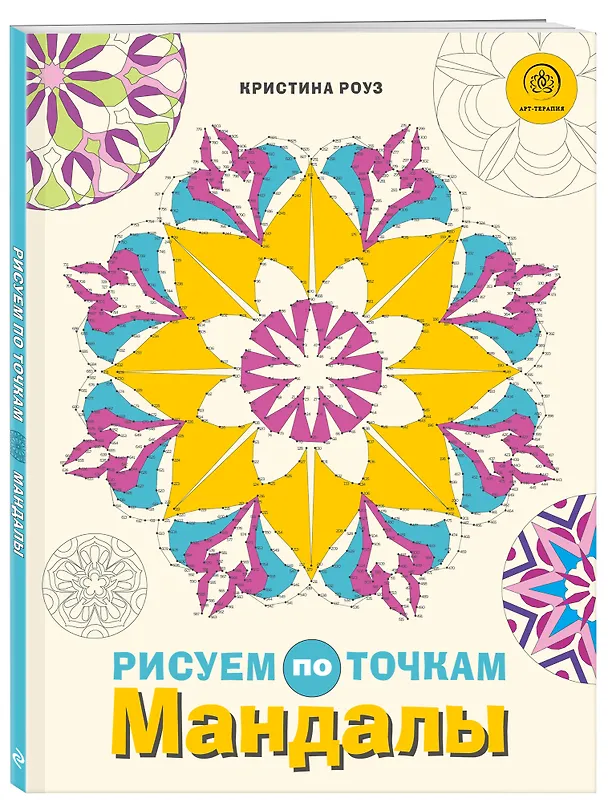Книга Мандалы. Рисуем по точкам (Кристина Роуз) — 4