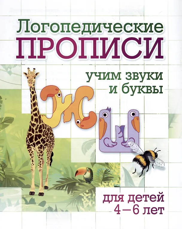 Книга Комплект логопедических прописей для детей 4-6 лет. 8 в 1 () — 2
