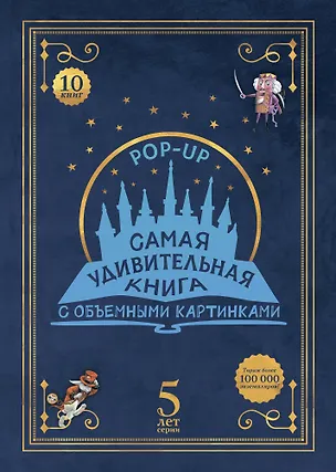 Книга Самая удивительная книга с объемными картинками ()