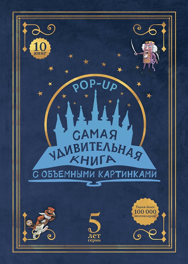 Книга Самая удивительная книга с объемными картинками () — 1