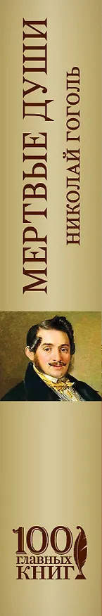 Книга Мертвые души (Николай Гоголь) — 3