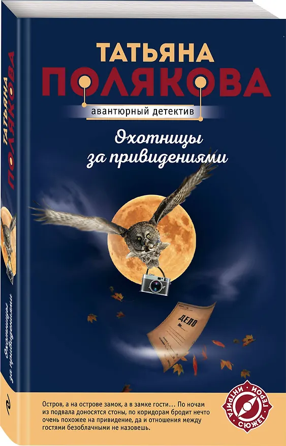 Книга Охотницы за привидениями (Татьяна Полякова) — 4