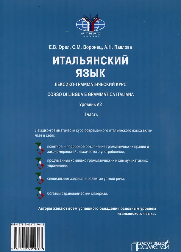 Книга Итальянский язык. Лексико-грамматический курс. Corso di linguae grammatica italiana. Уровень А2. II часть: Учебник (Светлана Воронец, Анна Павлова, Елена Орел) — 2
