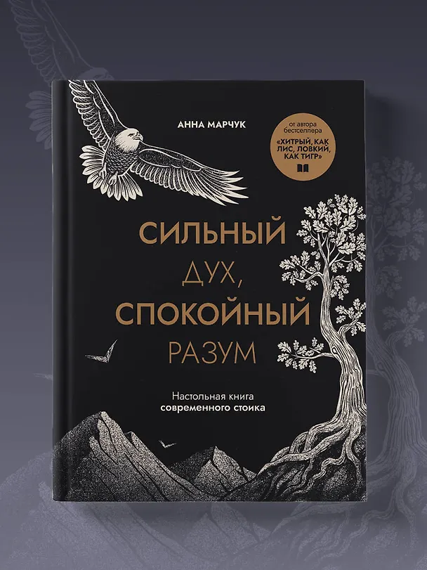 Книга Сильный дух, спокойный разум. Настольная книга современного стоика (Анна Марчук) — 8