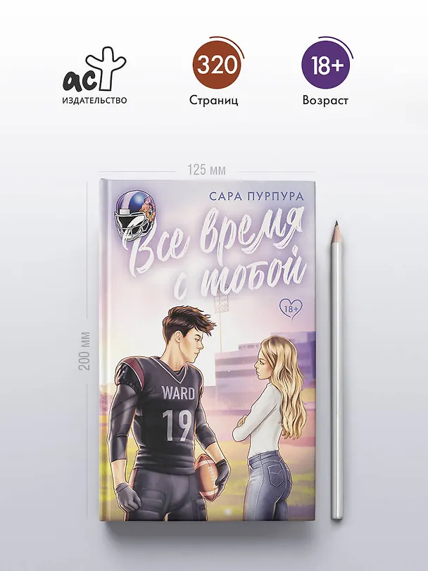 Книга Все время с тобой (Сара Пурпура) — 5