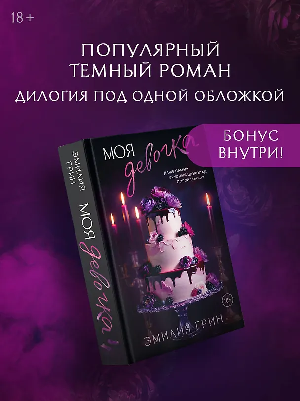 Книга Моя девочка (Эмилия Грин) — 7