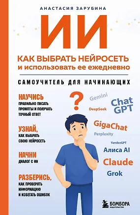 Книга ИИ: как выбрать нейросеть и использовать ее ежедневно. Самоучитель для начинающих ()