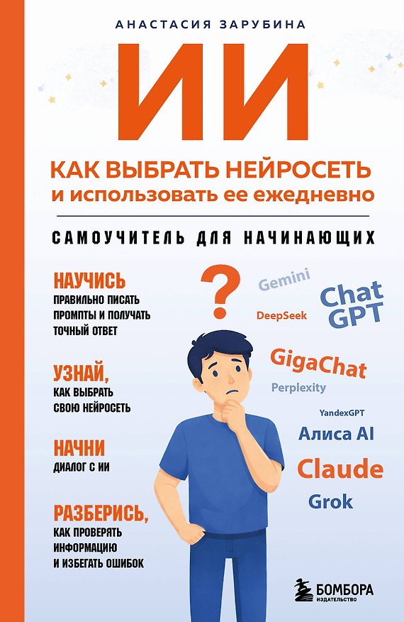 Книга ИИ: как выбрать нейросеть и использовать ее ежедневно. Самоучитель для начинающих () — 1