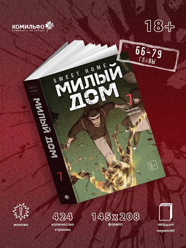 Милый дом. Том 7 (Sweet Home / Seuwiteu Hom). Манхва 3155068 — 7