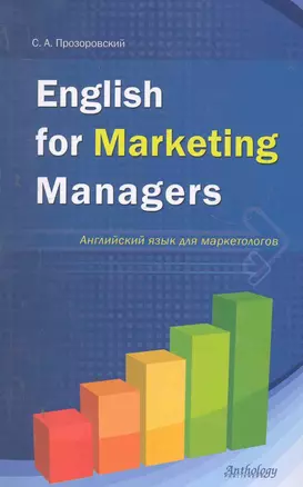 English for Marketing Managers = Английский язык для маркетологов — 2280671 — 1