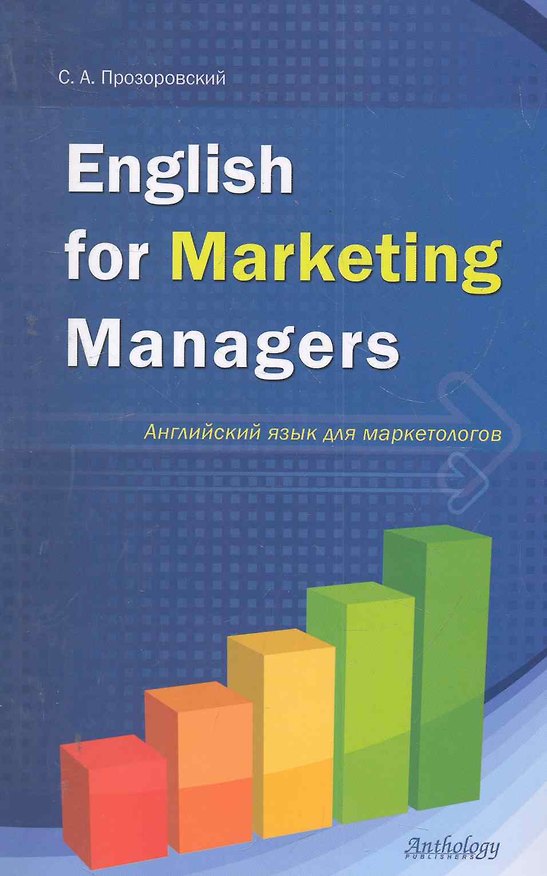 Книга English for Marketing Managers = Английский язык для маркетологов (С. Прозоровский) — 1