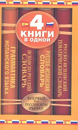 Испанско-русский словарь. Русско-испанский словарь. Краткая грамматика испанского языка. Русско-испанский тематический словарь: 4 книги в одной — 2360342 — 1