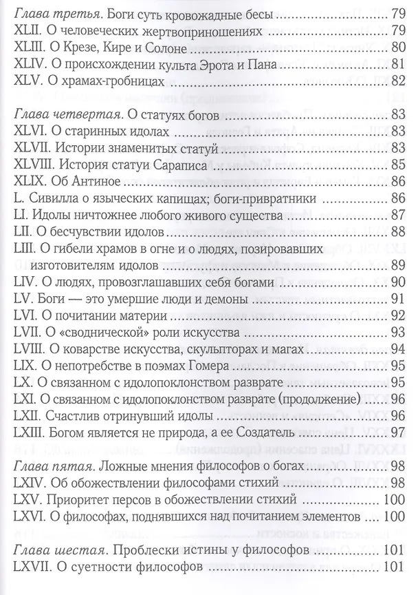 Книга Увещевание к язычникам. Кто из богатых спасется (Климент Александрийский) — 4