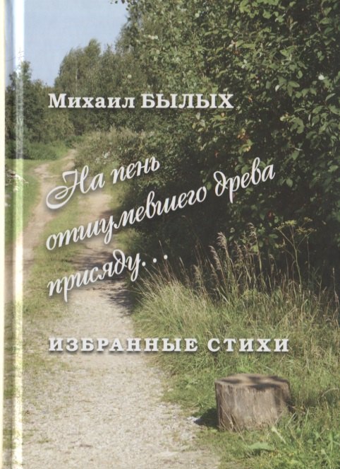 

Избранные стихи