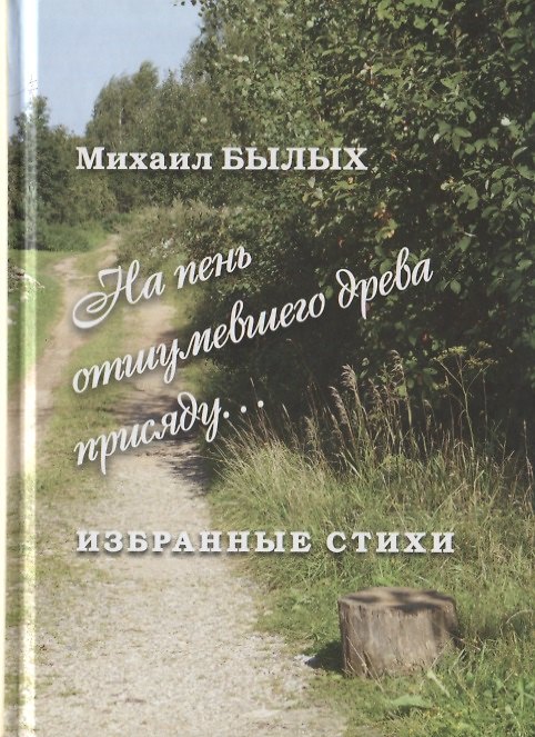 Книга Избранные стихи (Михаил Былых) — 1