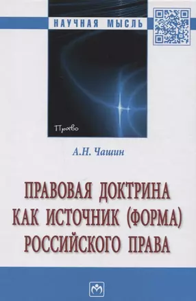 Правовая доктрина как источник (форма) российского права. Монография — 2718458 — 1