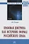 Правовая доктрина как источник (форма) российского права. Монография — 2718458 — 1