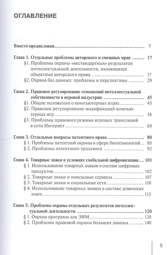 Книга Правовое регулирование интеллектуальной собственности и новых технологий. Вызовы XXI века. Монография () — 2