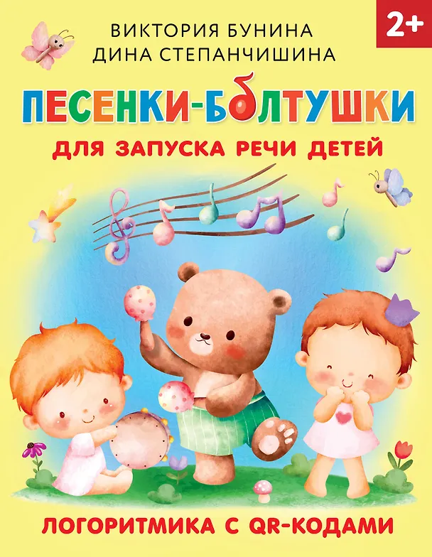 Книга Песенки-болтушки для запуска речи детей. Логоритмика с QR-кодами (Виктория Бунина) — 1