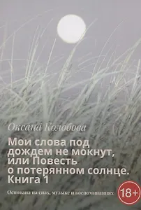 Мои слова под дождем не мокнут, или Повесть о потерянном солнце Книга 1