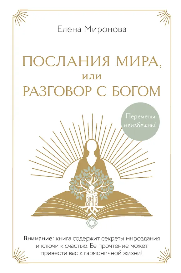 Книга Послания Мира, или Разговор с Богом (Елена Миронова) — 1