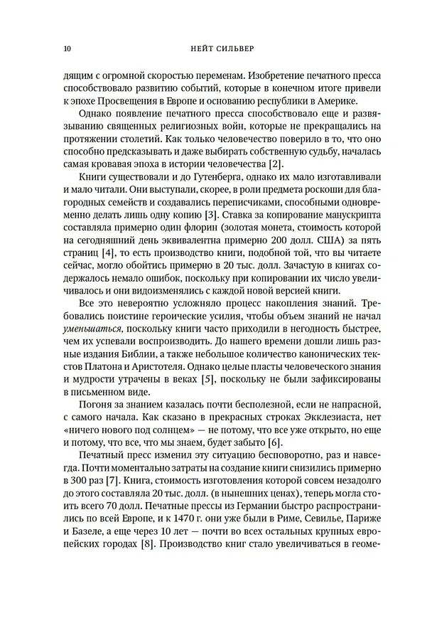 Книга Как поймать «черного лебедя»? Почему лишь некоторые прогнозы сбываются, и то – редко (Нейт Сильвер) — 16