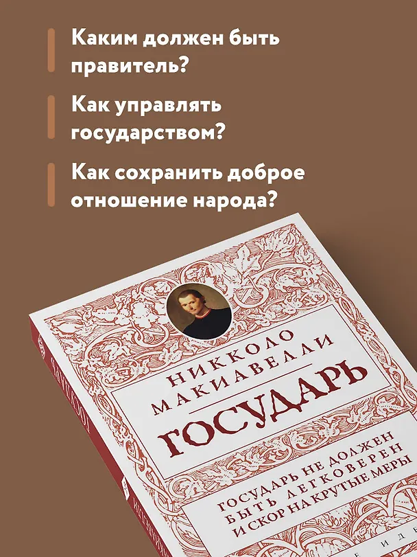 Книга Государь (нов. оф.) (Никколо Макиавелли) — 7