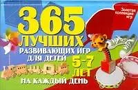 ЗолКолИгр.365 луч.разв.игр д/детей 5-7