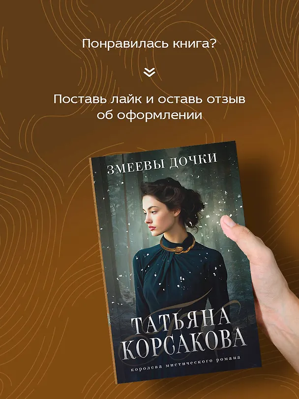 Книга Змеевы дочки (Татьяна Корсакова) — 8