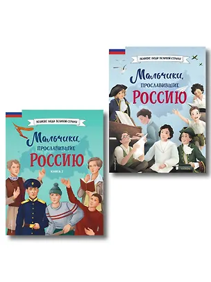 Книга Мальчики, прославившие Россию. Комплект из 2-х книг ()