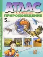 Атлас. Природоведение. 5 класс Контурные карты с заданиями. Природоведение. 5 класс — 2201673 — 1