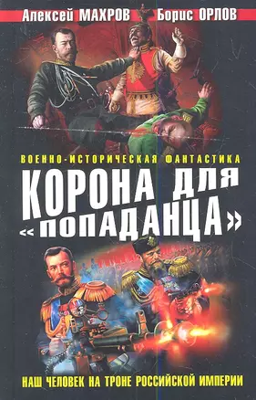 Корона для "попаданца". Наш человек на троне Российской Империи — 2341227 — 1