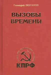 Вызовы времени