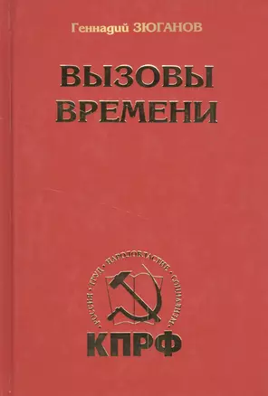 Вызовы времени — 2461863 — 1