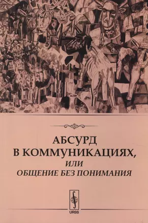 Абсурд в коммуникациях, или Общение без понимания — 2622391 — 1