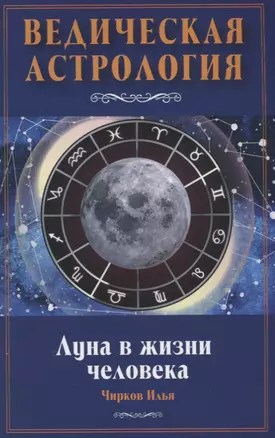 Луна в жизни человека. Ведическая астрология — 2719744 — 1