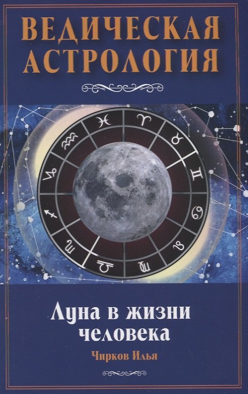 Книга Луна в жизни человека. Ведическая астрология (Илья Чирков) — 1