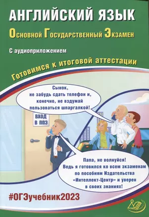 Английский язык. Основной Государственный Экзамен. Готовимся к итоговой аттестации (с аудиоприложением) — 2945402 — 1