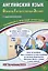 Английский язык. Основной Государственный Экзамен. Готовимся к итоговой аттестации (с аудиоприложением) — 2945402 — 1