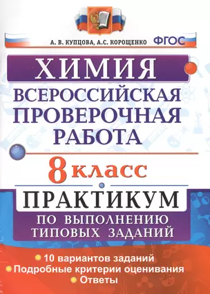 Всероссийская проверочная работа. Химия. 8 класс: практикум по выполнению типовых заданий. ФГОС — 7609243 — 1