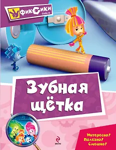 Зубная щетка