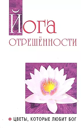 Йога отрешенности. Цветы которые любит Бог — 2307171 — 1