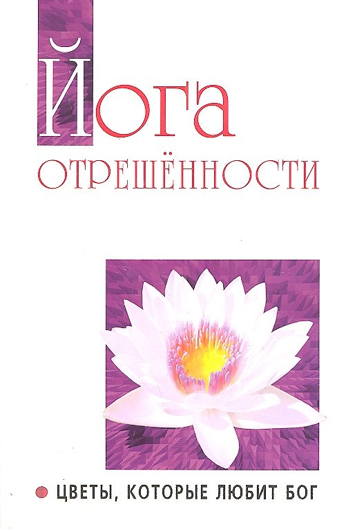 Книга Йога отрешенности. Цветы которые любит Бог (Сатья Бхагаван Шри) — 1