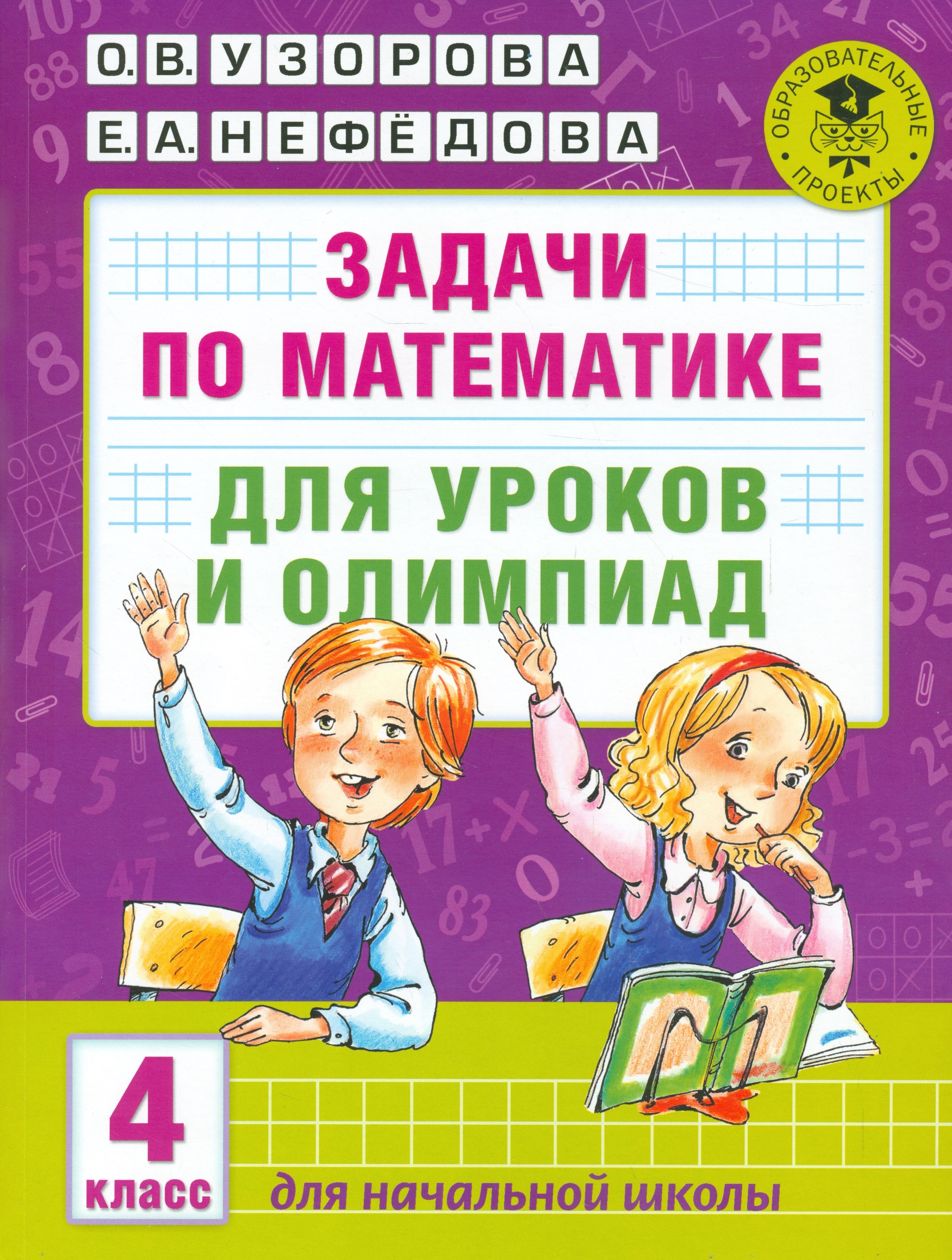 

АкмНачОбр(бол).п/матем.4кл.Задачи для уроков и олимпиад.