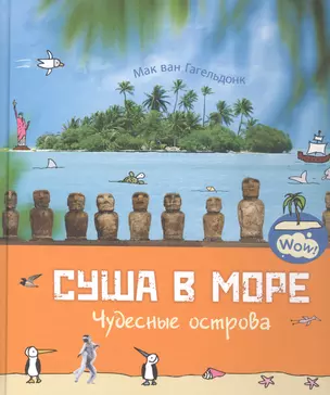 Суша в море. Чудесные острова — 2830272 — 1