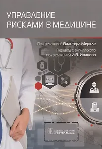 Управление рисками в медицине