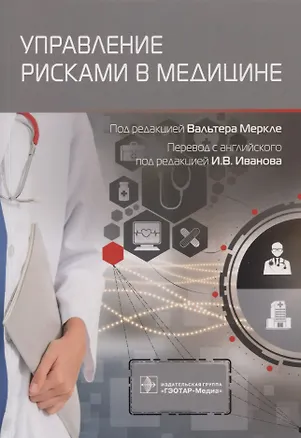 Книга Управление рисками в медицине (Вальтер Меркле)