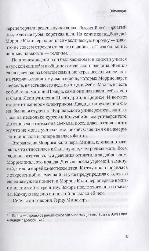 Книга Обманщик (Исаак Башевис Зингер) — 5